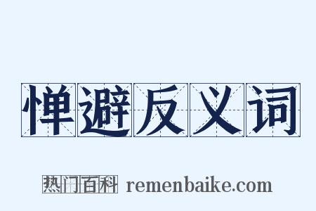 惮避反义词是什么意思的图片